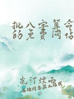 批八字算命最准的免费网站