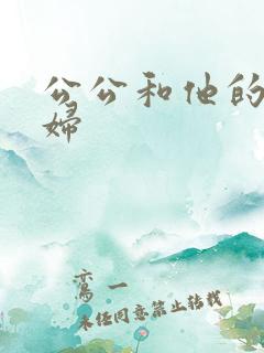 公公和他的儿媳妇