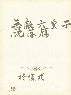 无敌六皇子云铮,沈落雁