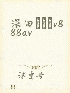 深田えいみv888av 深田えいみv888av