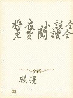 将夜 小说全文免费阅读全文