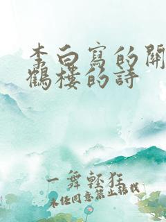 李白写的关于黄鹤楼的诗