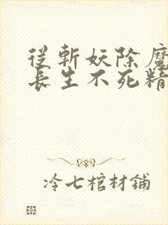 从斩妖除魔开始长生不死精校版