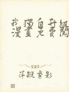 我独自升级在线漫画免费阅读