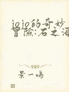 jojo的奇妙冒险:石之海免费观看全集
