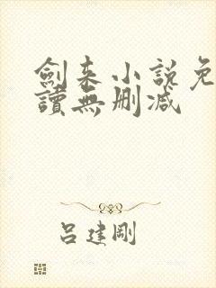 剑来小说免费阅读无删减