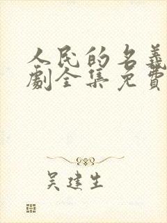 人民的名义电视剧全集免费高清在线观看
