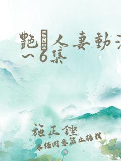 艳鉧人妻动漫1～6集