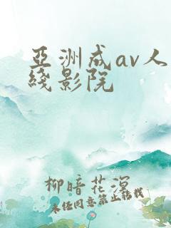 亚洲成av人在线影院