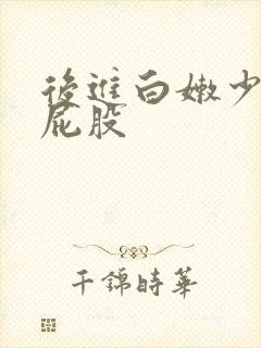 后进白嫩少妇大屁股