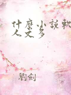 什么小说软件同人文多