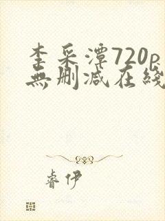 李采潭720p无删减在线播放