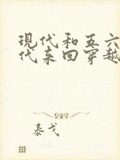 现代和五六十年代来回穿越的小说 现代和五六十年代来回穿越的小说