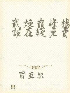武炼巅峰杨开小说在线免费看