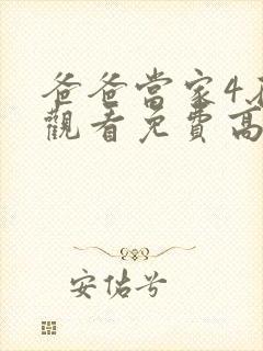 爸爸当家4在线观看免费高清