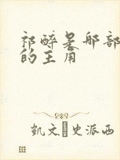 祁醉是哪部小说的主角