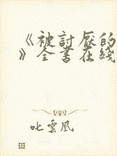 《被讨厌的勇气》全书在线阅读