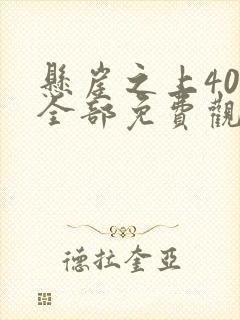 悬崖之上40集全部免费观看