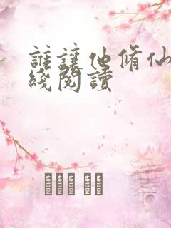 谁让他修仙的在线阅读