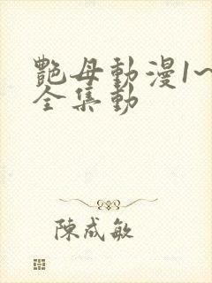 艳母动漫1~6全集动 艳母动漫1~6全集动