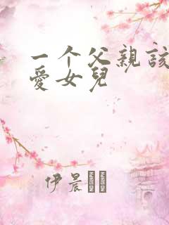 一个父亲该如何爱女儿