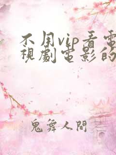 不用vip看电视剧电影的软件