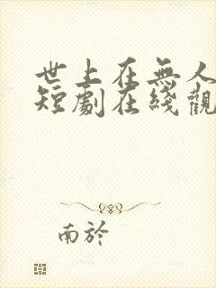 世上在无人爱我短剧在线观看