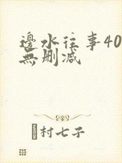 边水往事40集无删减