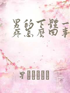 男的下体一尿就疼怎么回事