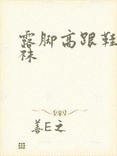 露脚高跟鞋穿丝袜
