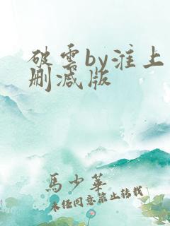 破云by淮上未删减版
