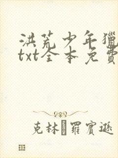洪荒少年猎人录txt全本免费下载
