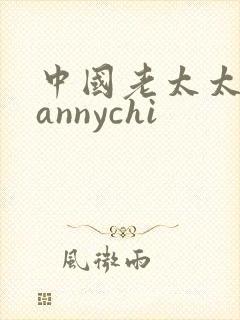 中国老太太gyannychi