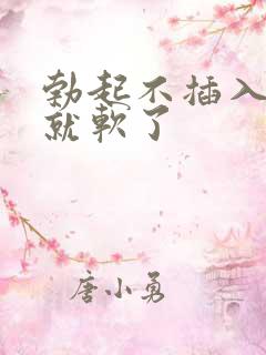 勃起不插入很快就软了