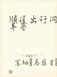 顺道出行网约车平台