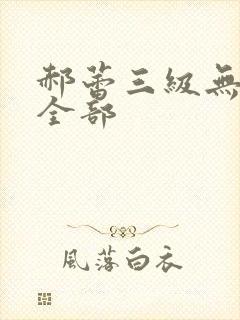 郝蕾三级无删减全部