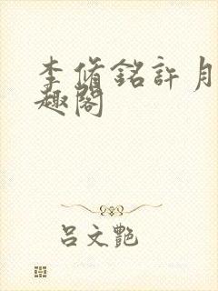 李修铭许月新笔趣阁