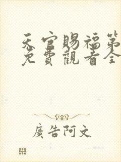 天官赐福第二季免费观看全集完整版高清