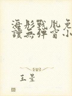 海彤战胤免费阅读无弹窗小说