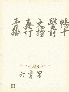 青春文学畅销书排行榜前十名
