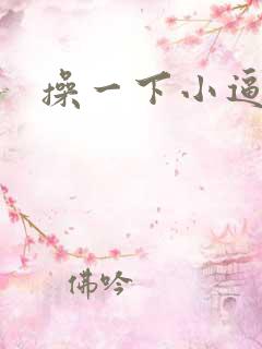 操一下小逼