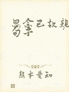 思念已故亲人的句子
