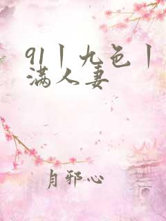 91丨九色丨丰满人妻