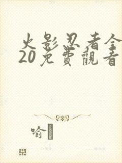 火影忍者全集720免费观看完整