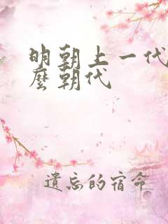 明朝上一代是什么朝代