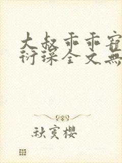 大叔乖乖宠我厉衍琛全文无弹窗免费阅读