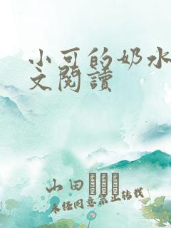 小可的奶水3全文阅读