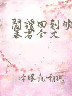 阅读回到明朝当暴君全文