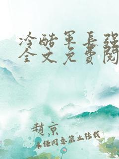 冷酷军长强宠妻全文免费阅读