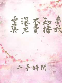 云深不知梦第9集免费播放